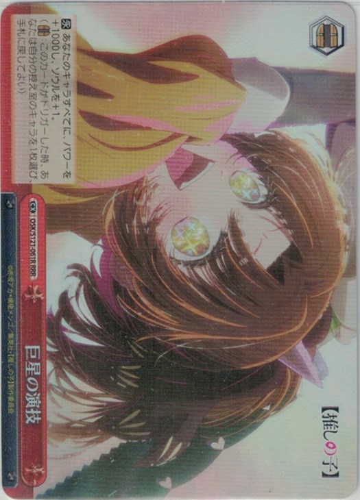 巨星の演技【ヴァイスシュヴァルツトレカお買得価格通販：CBトレコロ】