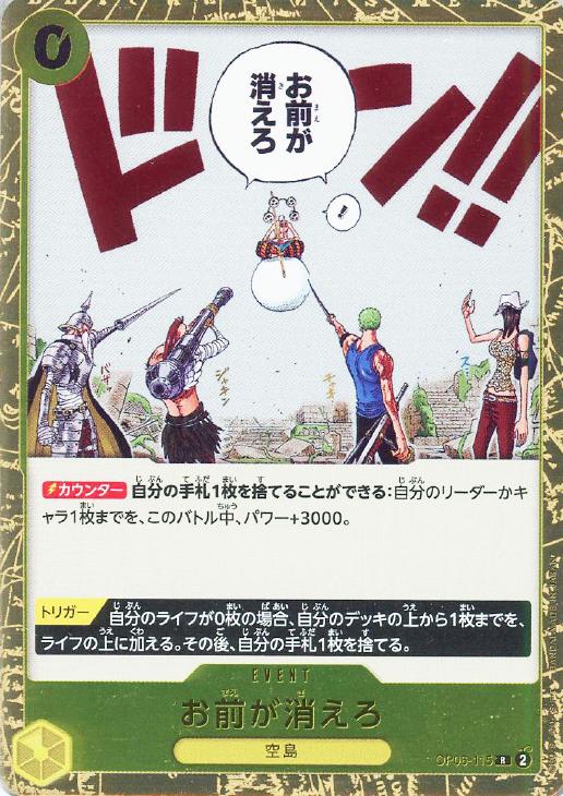 お前が消えろ【ワンピトレカお買得価格通販：CBトレコロ】