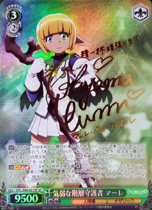 気弱な階層守護者 マーレ【ヴァイスシュヴァルツトレカ高価買取価格