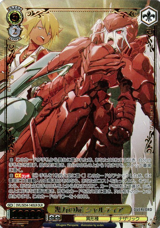 幾万の屍 シャルティア[箔押し]【ヴァイスシュヴァルツトレカお買得