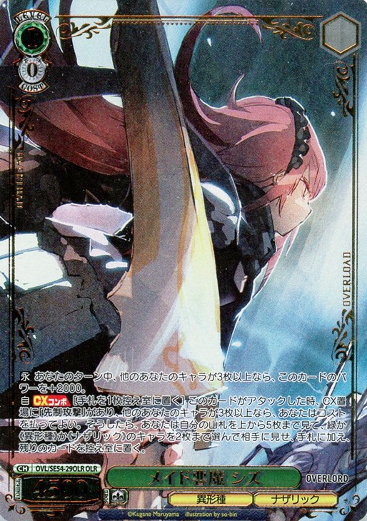 メイド悪魔 シズ[箔押し]【ヴァイスシュヴァルツトレカお買得価格通販