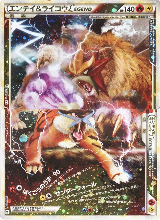 エンテイ＆ライコウLEGEND（2枚セット）【ポケモンカードトレカ