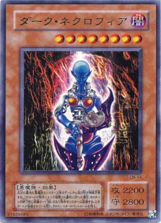 ダーク・ネクロフィア【遊戯王トレカ高価買取価格査定：CBトレコロ】