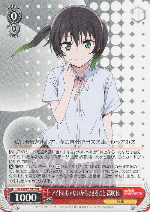 アイドルじゃないからできること 高咲 侑【ヴァイスシュヴァルツトレカ