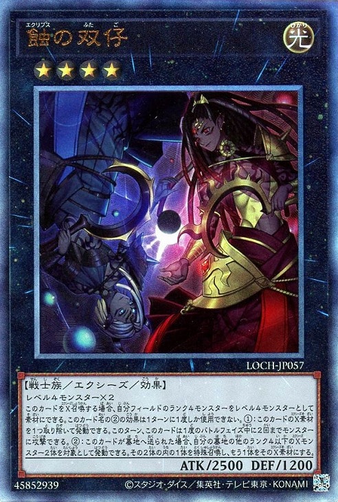 蝕の双仔【遊戯王トレカ高価買取価格査定：CBトレコロ】