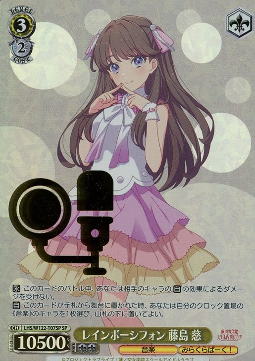 レインボーシフォン 藤島 慈[箔押し]【ヴァイスシュヴァルツトレカ高価