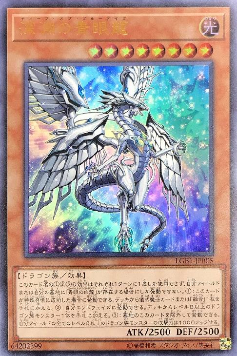 深淵の青眼竜【遊戯王トレカお買得価格通販：CBトレコロ】