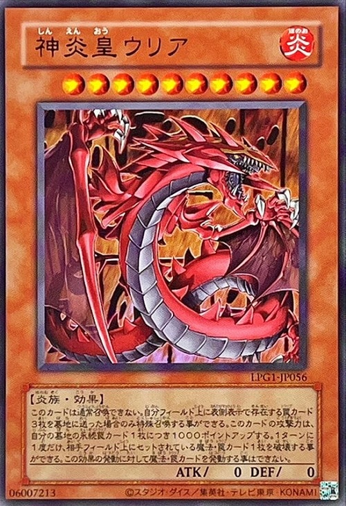 神炎皇ウリア【遊戯王トレカお買得価格通販：CBトレコロ】