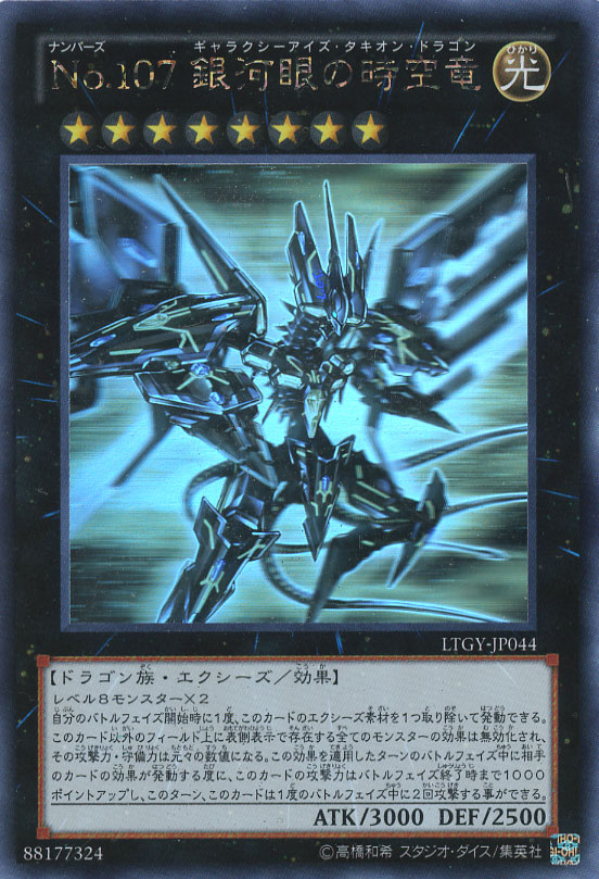 No.107 銀河眼の時空竜【遊戯王トレカお買得価格通販：CBトレコロ】