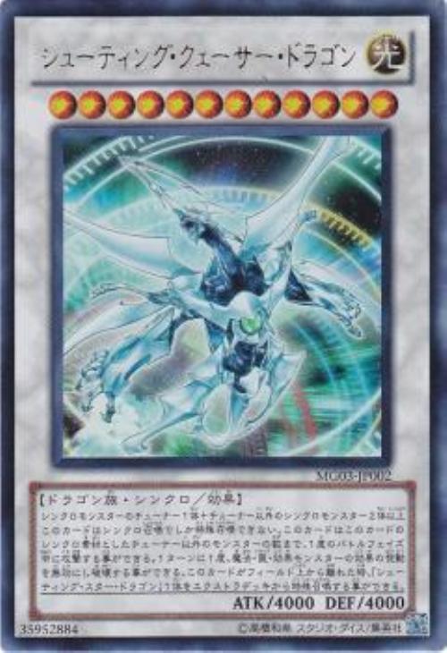 シューティング・クェーサー・ドラゴン【遊戯王トレカお買得価格通販