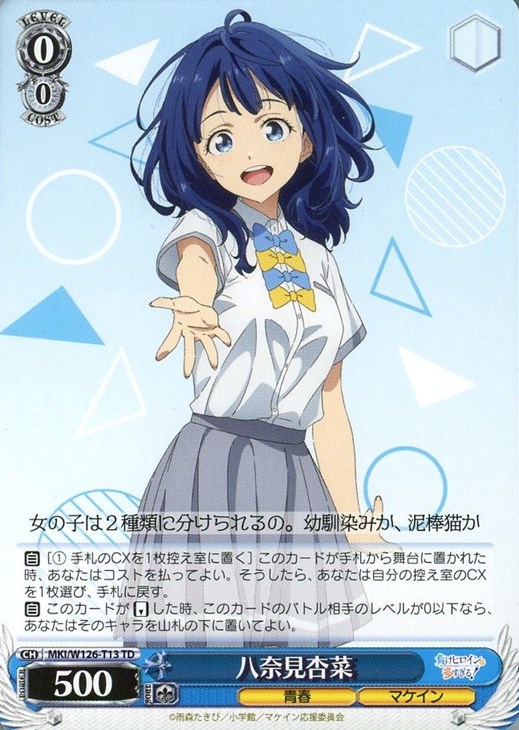 八奈見杏菜【ヴァイスシュヴァルツトレカお買得価格通販：CBトレコロ】