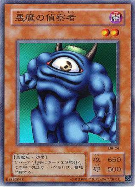 遊戯王 悪魔の偵察者 スーパー MR-24 悪魔の偵察者【遊戯王トレカお