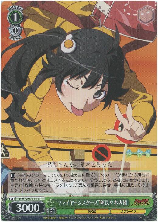 ファイヤーシスターズ”阿良々木火燐【ヴァイスシュヴァルツトレカ高価