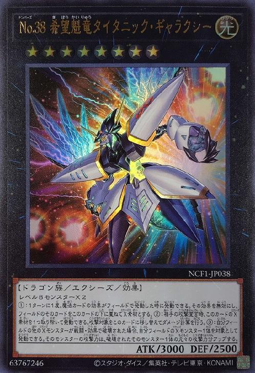 No．38 希望魁竜タイタニック・ギャラクシー【遊戯王トレカ高価
