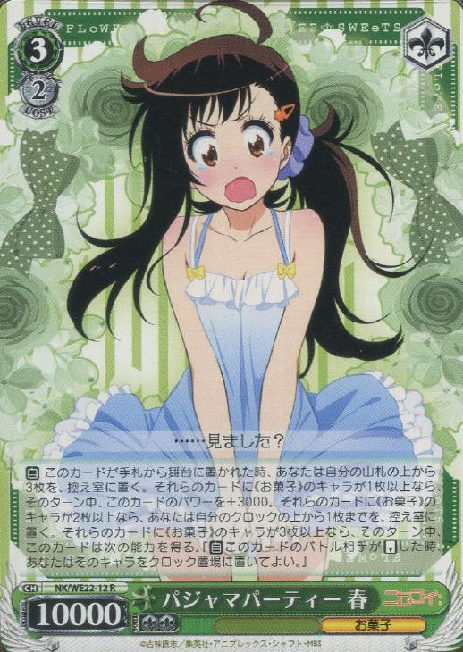 パジャマパーティー 春【ヴァイスシュヴァルツトレカ高価買取価格査定