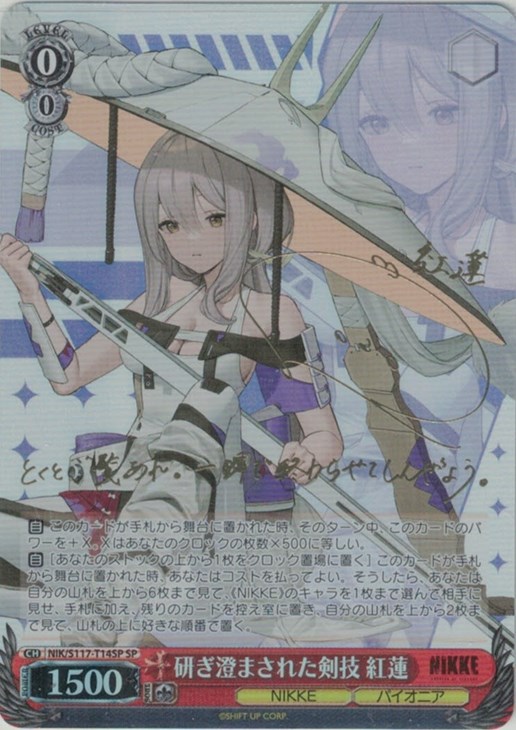 研ぎ澄まされた剣技 紅蓮[サイン付]【ヴァイスシュヴァルツトレカ高価