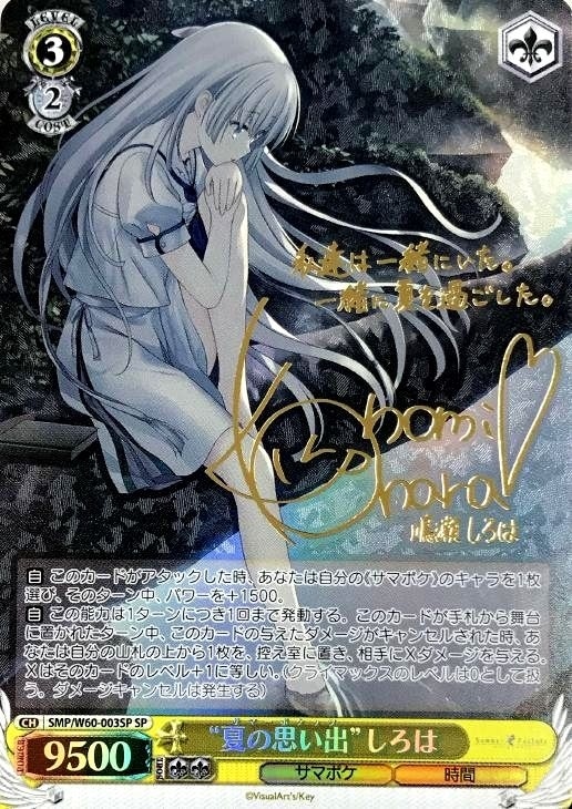 ゲ*！様 ヴァイスシュヴァルツ サマポケ 夏の思い出 しろは サイン SP