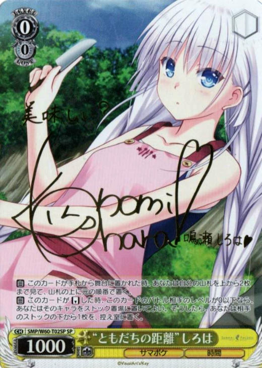 ともだちの距離”しろは【ヴァイスシュヴァルツトレカ高価買取価格査定