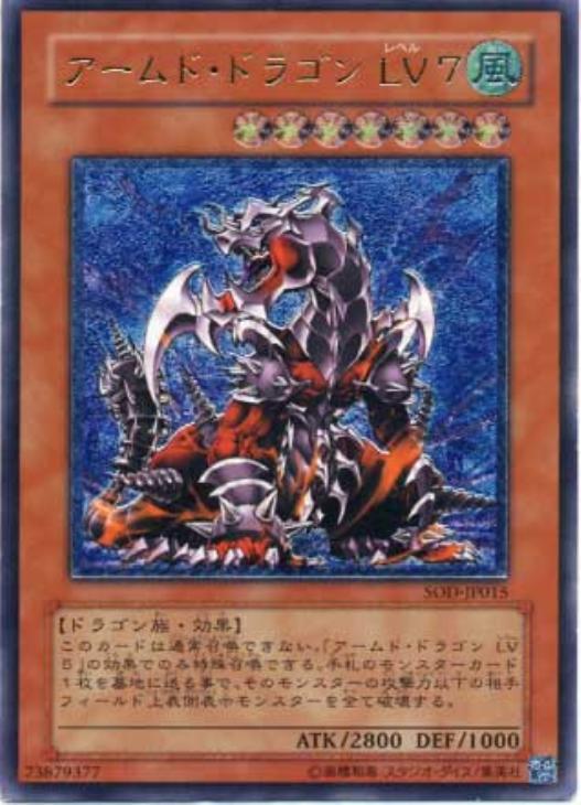 アームド・ドラゴンLV7【遊戯王トレカお買得価格通販：CBトレコロ】