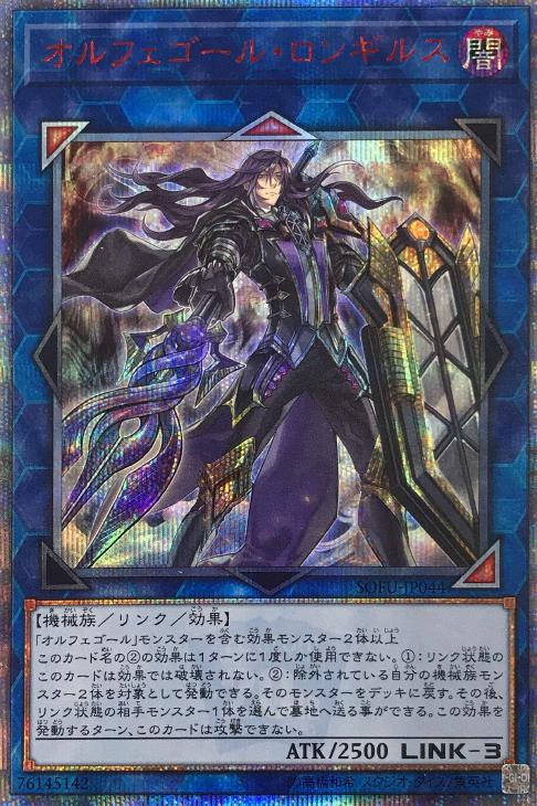 オルフェゴール・ロンギルス【遊戯王トレカ高価買取価格査定：CBトレコロ】