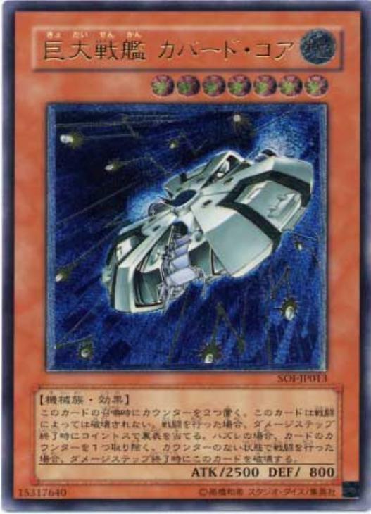 巨大戦艦カバード・コア【遊戯王トレカお買得価格通販：CBトレコロ】