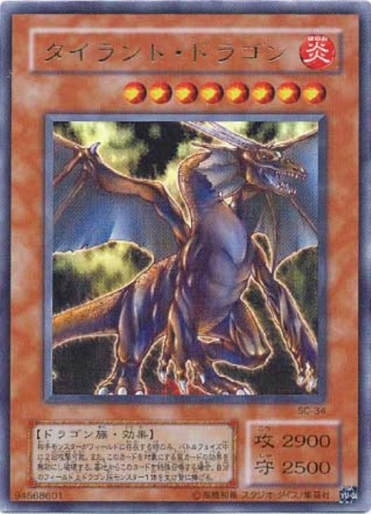 タイラント・ドラゴン【遊戯王トレカ高価買取価格査定：CBトレコロ】