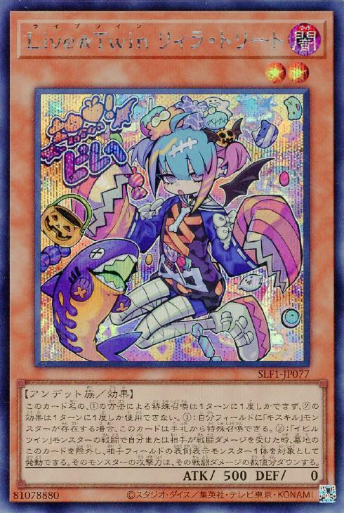 Live☆Twin リィラ・トリート【遊戯王トレカ高価買取価格査定