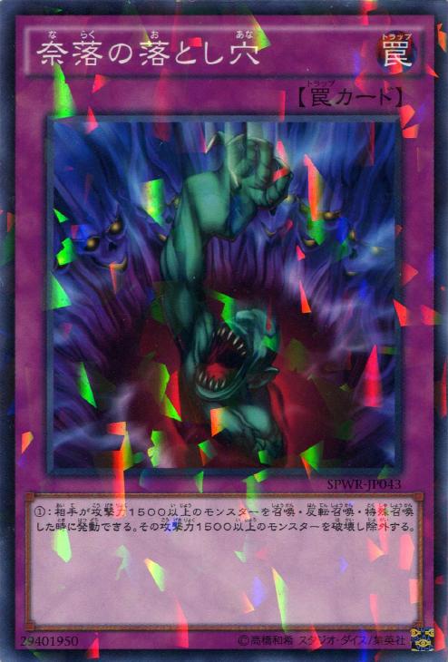 奈落の落とし穴【遊戯王トレカお買得価格通販：CBトレコロ】