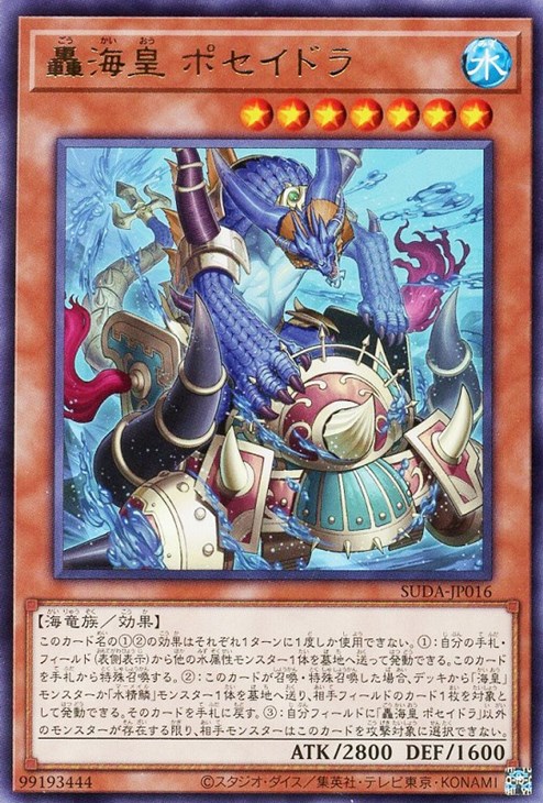 轟海皇 ポセイドラ【遊戯王トレカお買得価格通販：CBトレコロ】