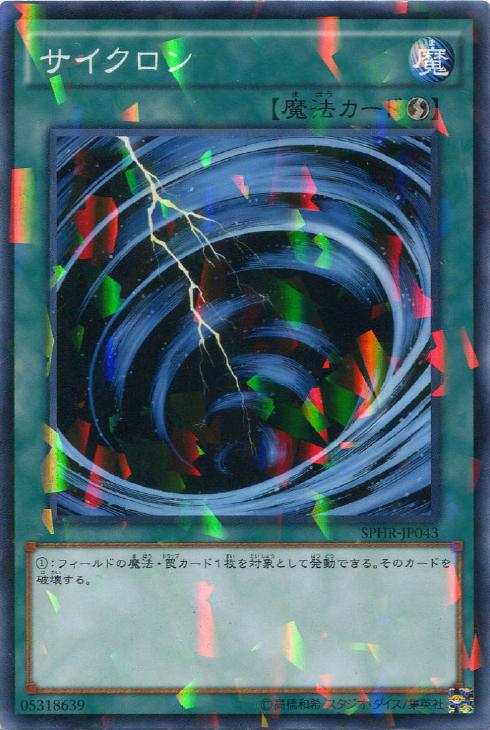 サイクロン【遊戯王トレカ高価買取価格査定：CBトレコロ】