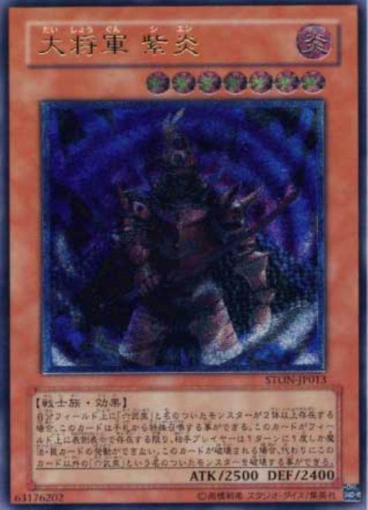 大将軍紫炎【遊戯王トレカお買得価格通販：CBトレコロ】