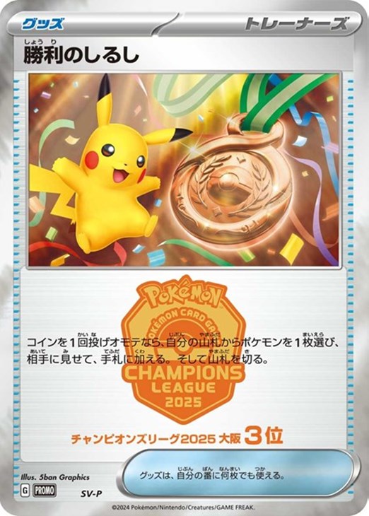 PSA9 031/L-P 勝利のメダル： 「ジム☆チャレンジ」 入賞者カード 031