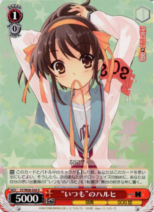 いつも”のハルヒ【ヴァイスシュヴァルツトレカ高価買取価格査定：CB