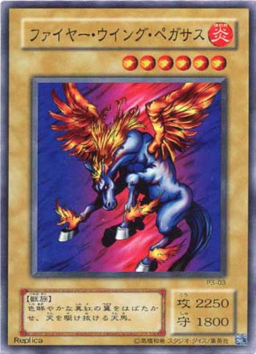 ファイヤー・ウイング・ペガサス【遊戯王トレカ高価買取価格査定：CB