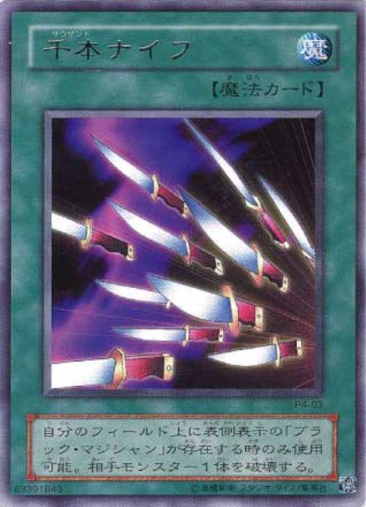 千本ナイフ【遊戯王トレカお買得価格通販：CBトレコロ】