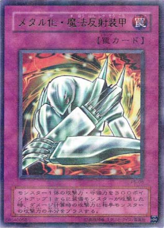 メタル化・魔法反射装甲【遊戯王トレカお買得価格通販：CBトレコロ】