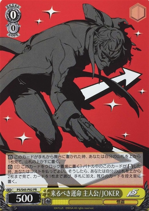 来るべき運命 主人公/JOKER【ヴァイスシュヴァルツトレカ高価買取