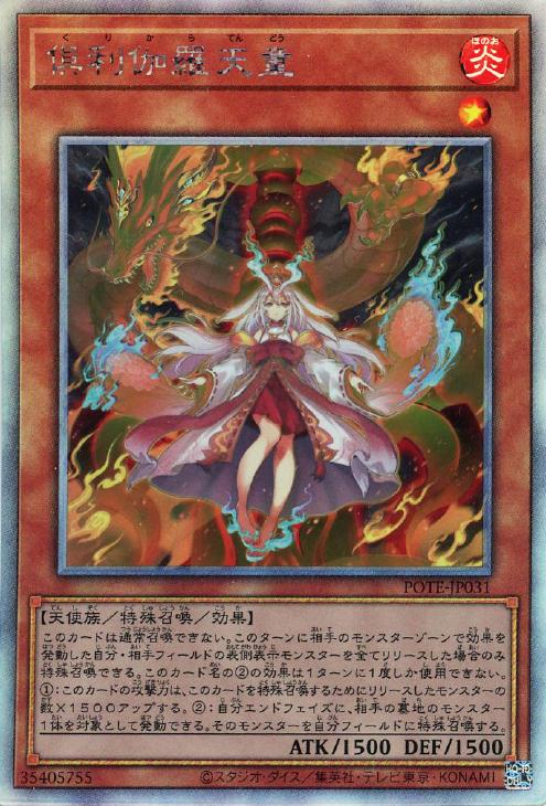 倶利伽羅天童【遊戯王トレカお買得価格通販：CBトレコロ】