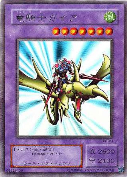 竜騎士ガイア【遊戯王トレカ高価買取価格査定：CBトレコロ】