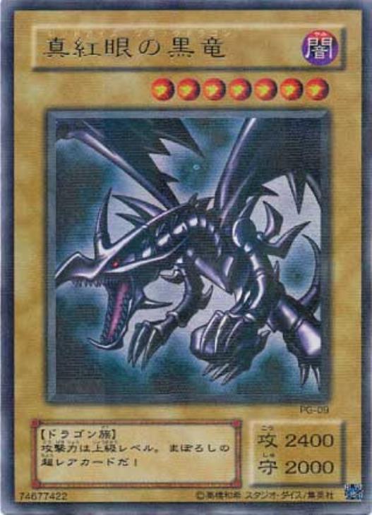 真紅眼の黒竜【遊戯王トレカ高価買取価格査定：CBトレコロ】