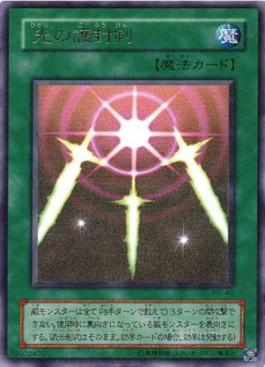光の護封剣【遊戯王トレカお買得価格通販：CBトレコロ】