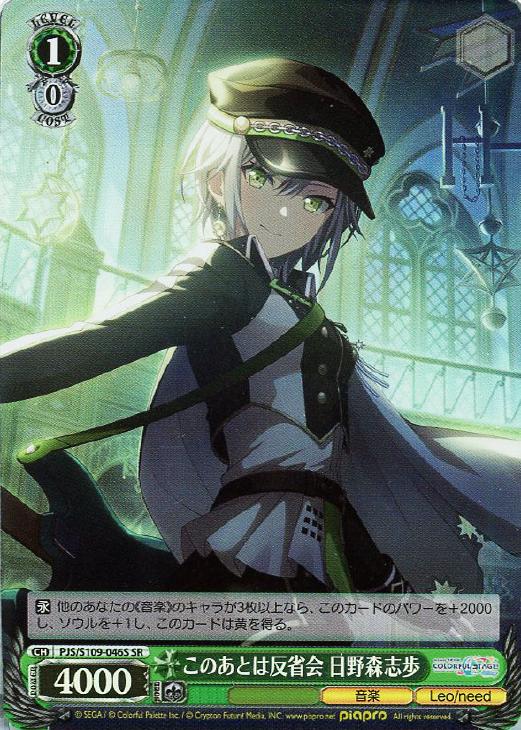 このあとは反省会 日野森志歩【ヴァイスシュヴァルツトレカお買得価格