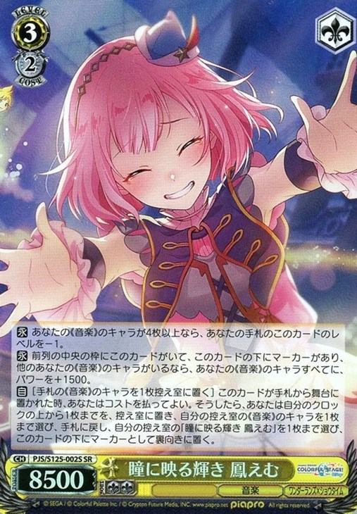 瞳に映る輝き 鳳えむ【ヴァイスシュヴァルツトレカ高価買取価格査定