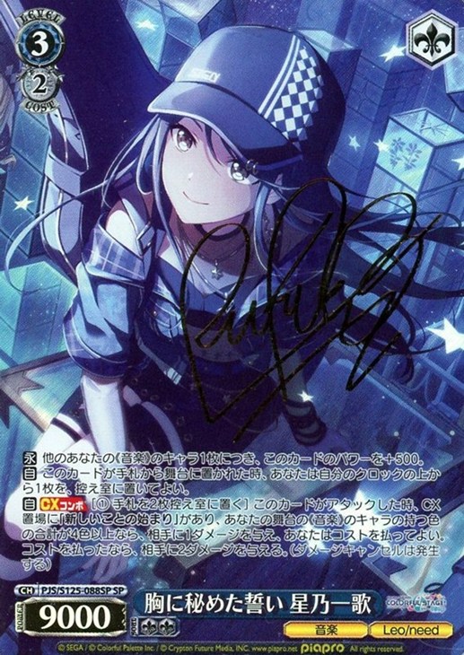 胸に秘めた誓い 星乃一歌[サイン付]【ヴァイスシュヴァルツトレカ高価