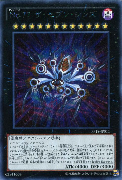 No．77 ザ・セブン・シンズ【遊戯王トレカお買得価格通販：CB