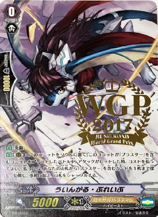 ういんがる・ぶれいぶ【ヴァンガードトレカ高価買取価格査定：CBトレコロ】