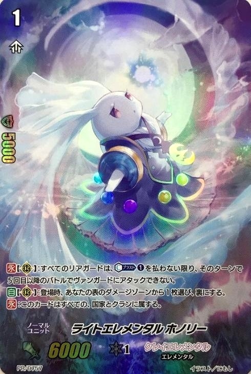 ライトエレメンタル ホノリー【ヴァンガードトレカお買得価格通販：CB