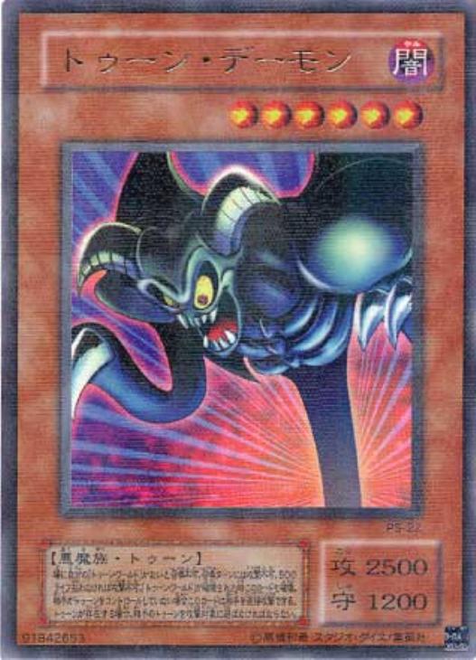トゥーン・デーモン【遊戯王トレカ高価買取価格査定：CBトレコロ】