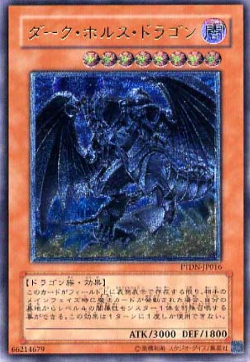 ダーク・ホルス・ドラゴン【遊戯王トレカお買得価格通販：CBトレコロ】