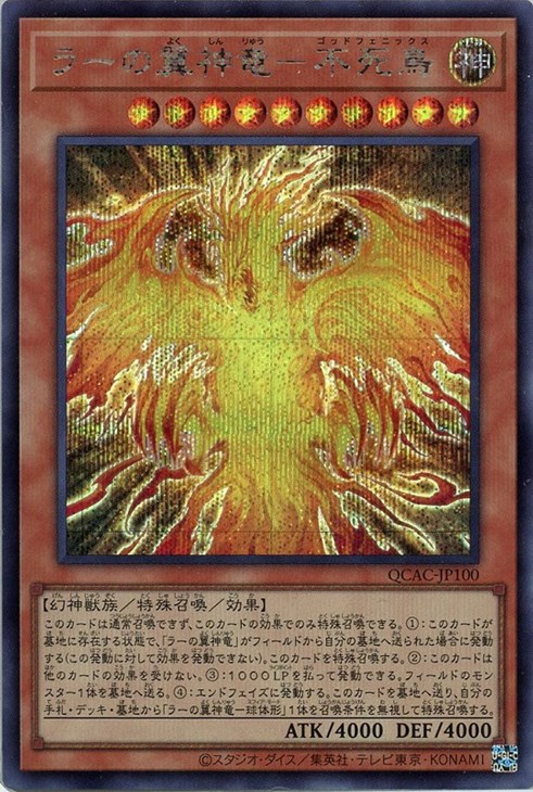 ラーの翼神竜－不死鳥【遊戯王トレカお買得価格通販：CBトレコロ】
